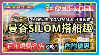 「Bangkok Silom Boat Ride」10 minutes to ICONSIAM & 🎡AISATIQUE  |  HarborLand🎪Largest Indoor Paradise