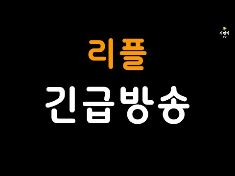 리플..긴급 방송