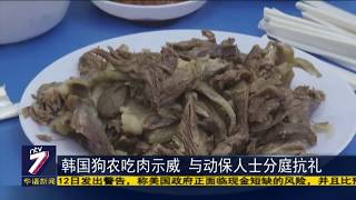 韩国狗农吃肉示威 与动保人士分庭抗礼
