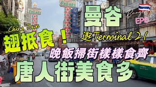 【泰國🇹🇭曼谷EP6】March2023攝｜曼谷唐人街美食多魚翅勁抵食👍｜興利魚翅｜逛Asok T21｜晚飯掃街樣樣食齊｜China Town｜Bangkok, Thailand