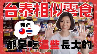 10 Super Similar Snacks Taiwan & Thailand｜These Look Exactly The Same？😳 Taiwanese & Thais Swap Snack