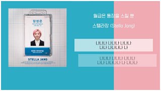 스텔라장 (Stella Jang) - 월급은 통장을 스칠 뿐 / 가사