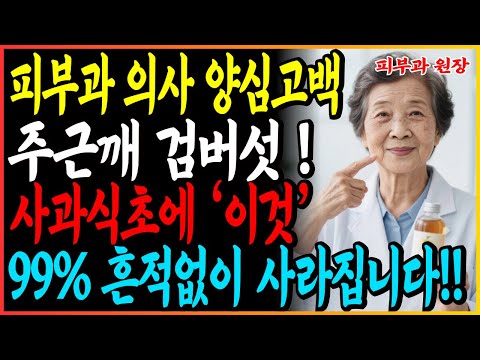 현역 피부과 의사가 밝히는 집에서 단돈 '삼천원'으로 기미 검버섯 주근깨 흔적없이 지워집니다! 피부과에 헛돈 쓰지마세요!!