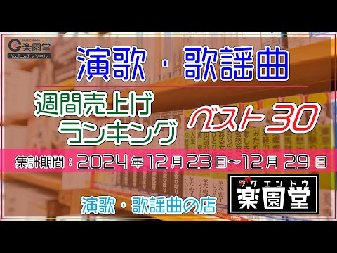 オリコン協力店 演歌・歌謡曲 週間売上げランキング ベスト30 2024年12月23日〜12月29日 @楽園堂 風輪、新浜レオンなどがランクイン