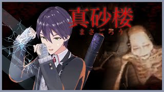 剣持、最恐ホラーに挑む【真砂楼】