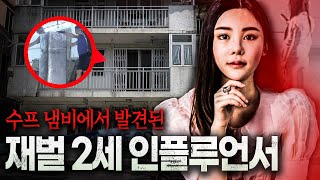 충격 실화: 재벌 2세 유명 인플루언서가 수프 냄비 속에서 발견된 이유