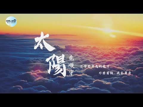 堯順宇 - 太陽『原唱：邱振哲』【不管是多遠的遠方... 不要害怕, 我在身旁】動態歌詞 Lyrics