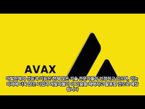 아발란체 코인의 향후 전망에 대해 알아보자.