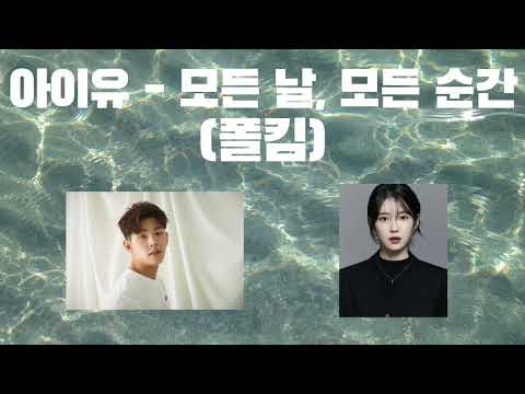 ✨ 끝나가는 연휴, AI아이유의 명곡 커버로 마무리하세요 - 모든 날, 모든 순간 (폴킴)#아이유 #아이유ai #ai커버 #aicover #폴킴 #모든날모든순간