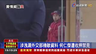 吳釗燮任外長時助理何仁傑 涉共諜案遭押