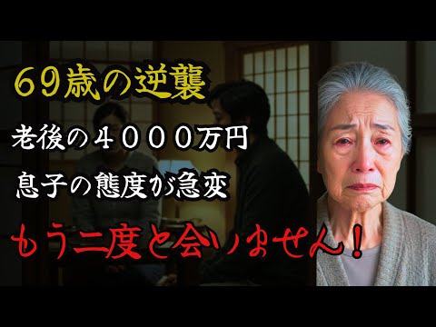 4000万の老後資金で子供の態度が完全に変わりました | 感動する話 | 老後 | 年金生活 | ゆっくり解説