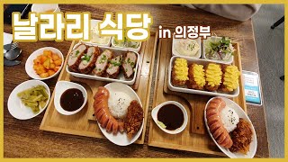 (의정부 돈까스) 다양한 메뉴, 맛있고 분위기 좋은 데이트장소, 날라리식당 / Various menus, Good taste & atmosphere for date spot