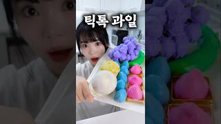 이 틱톡과일 꼭 드셔보세요!