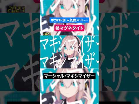 【柊マグネタイト】ボカロP別人気曲メドレー