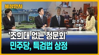 '조희대 없는 청문회'…민주당, 특검법 상정 [세상만사] #조희대 #청문회 #민주당