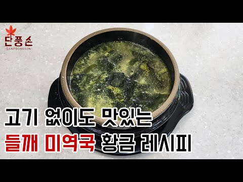 [들깨 미역국] 고기 없이도 맛있는 고소한 풍미의 초간단 들깨 미역국 황금 레시피 만들기!