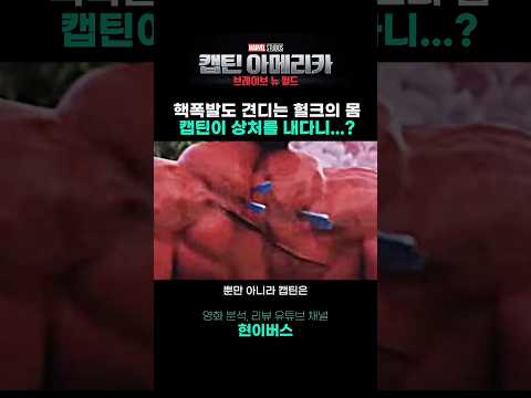 레드 헐크의 몸에 상처를...? 가능했던 이유
