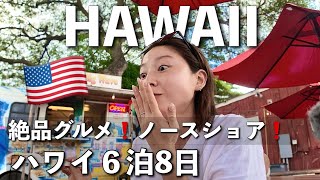 【ハワイ6泊8日 前編🌺】2025年‼️ハワイ旅✈️美味しいご飯とお酒と絶景と...