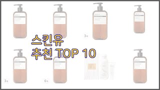 스킨유 최고 10가지 최고의 가격 성능 상품