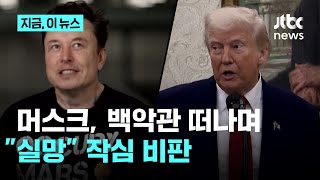 머스크, 백악관 떠나며 "실망"…트럼프 예산안 작심 비판｜지금 이 뉴스