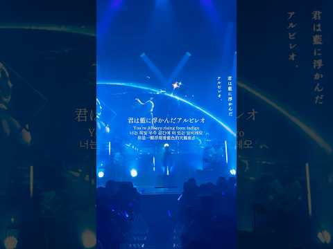 アルビレオ-Albireo-(Rokudenashi 1st Oneman Live「Not Just A Memory」Korea,Yes24LiveHall ver.) #rokudenashi