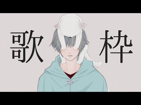 オリジナル曲やボカロ曲を歌う配信