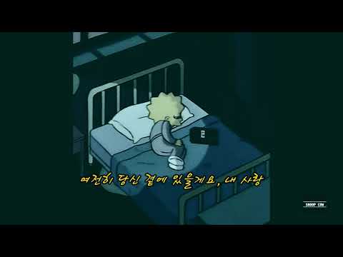 🎧 잘 자요, 그대 / Sleep Well - d4vd [ 가사 번역 ]