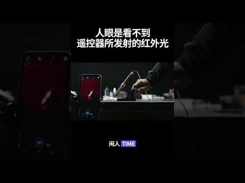 遥控器红外光