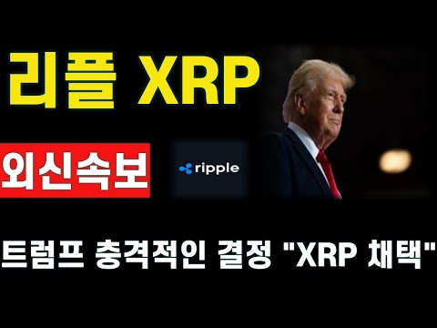 [리플] 트럼프의 충격적인 계획 "XRP" 100달러