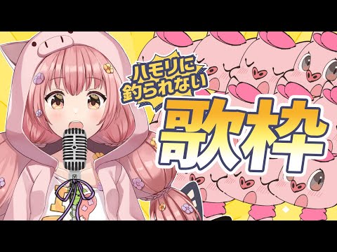 🌻15年歌い手やってる人がハモリに釣られる訳がないのよ説🍖