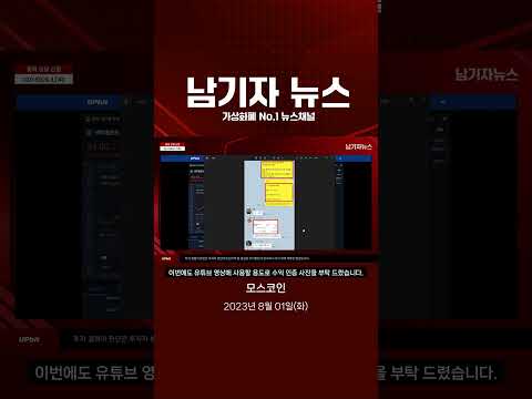 [모스코인] 유일한 상승종목 센티넬프로토콜, 그리고 다음 500% 갈 종목!! #shorts