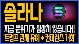 [솔라나 코인] 긴급속보! 지금 분위기가 심상치 않습니다 "트럼프 관세 유예+컨퍼런스 개최". #솔라나코인전망 #솔라나호재 #솔라나 #솔라나목표가 #솔라나대응 #솔라나코인 #sol