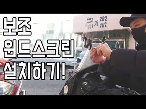 Install Motorcycle Auxiliary Windscreen!