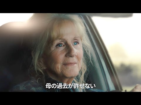 母の後ろめたい過去とある秘密とは？ フランソワ・オゾン監督最新作『秋が来るとき』予告編