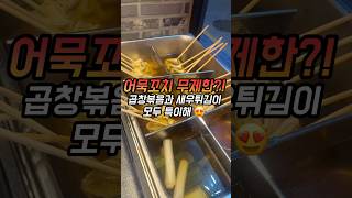 산호동 술집 찐리뷰🔥 유자 하이볼부터 치즈야채곱창, 청양마요새우튀김까지! (오뎅 무제한 서비스 꿀팁🍢)