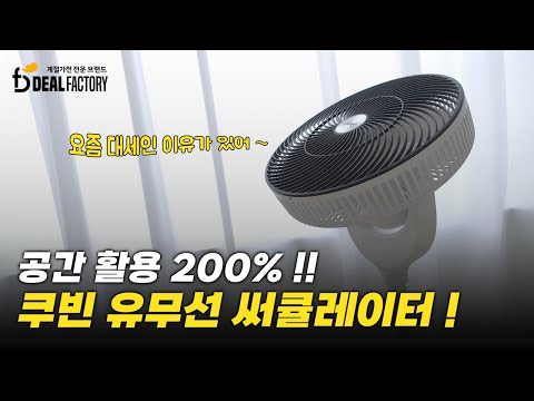 쿠빈 유무선 써큘레이터 여름철 전기세 줄여주는 필수템!