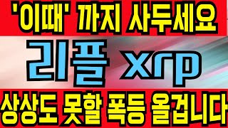 [리플 코인 전망 xrp 코인] '이 소식' 확인 하셨나요? 상상도 못할 폭등 올 겁니다! 코인판 싹다 뒤집힐 겁니다