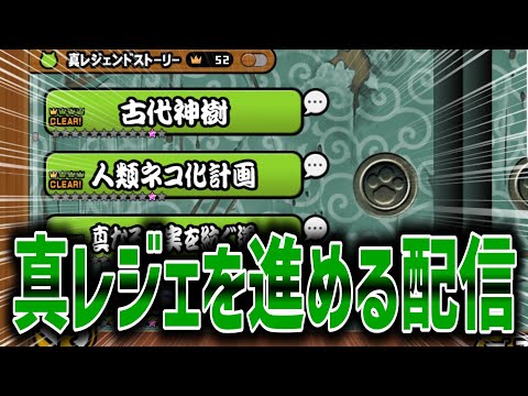 【にゃんこ大戦争】真レジェ進めるぞ！