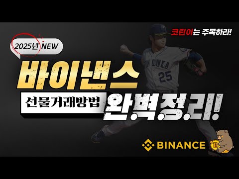 바이낸스에서 코인 선물거래 방법｜입출금 및 코인 선물거래 방법