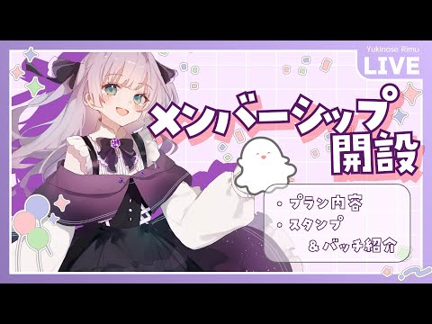 【㊗メンバーシップ開設】プラン内容を最速でお知らせ！&ラストに解禁しちゃう配信【雪乃瀬りむ】