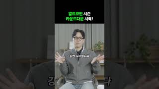 알트코인 시즌 카운트다운 시작!