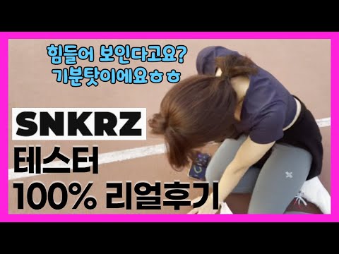 스니커즈 테스터 100% 리얼 생생후기 #M2E 뛰면서 돈도 버는 NFT #SNKRZ
