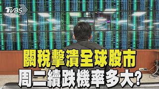 關稅擊潰全球股市 周二續跌機率多大?｜TVBS新聞 @TVBSNEWS01