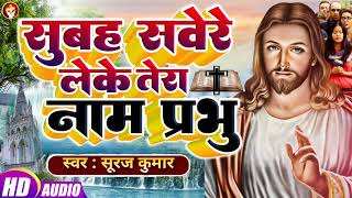 जब भी समय मिले इस भजन को जरूर सुनें | #Subah Savere Leke Tera Name Prabhu | प्रार्थना मसीह गीत
