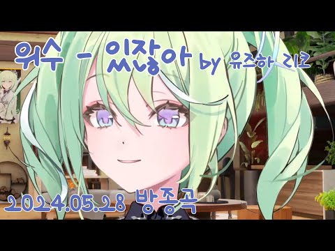 위수 - 있잖아 ｜ Cover by 유즈하 리코