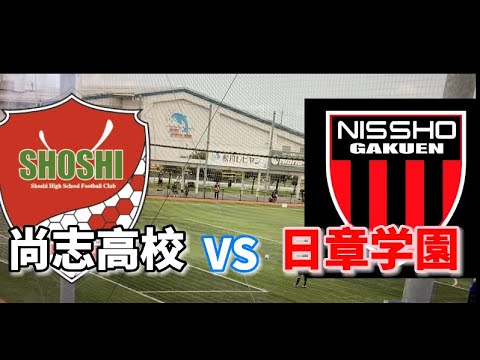 【インターハイサッカー2021 2回戦】　尚志高校VS日章学園高校