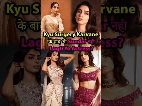 Kyu Khushi Kapoor Surgery Karvane के बाद भी Sundar नही Lagti? #khushikapoor #plasticsurgery #actress