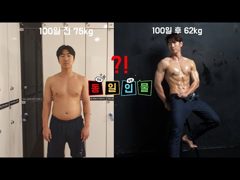 일반인 100일간의 바디프로필 도전 -13kg . 치팅없이 100일이면 얼마나 몸이 변할까?