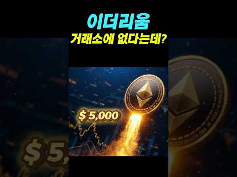 블랙록 비트코인 말고 이더리움도 쓸어 담고 있었다 왕의 귀환 이뤄질까 #비트코인 #리플 #시바이누코인 #도지코인