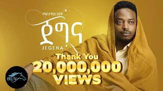 ela tv - Mastewal Eyayu - Jegna | ጀግና - New Ethiopian Music 2022 - ( Official Music Video )